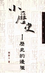 小历史:历史的边陲