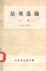法规选编 上 1986
