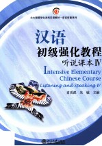 汉语初级强化教程 听说课本 IV=Intensive Elementary Chinese Course Listening and Speaking IV