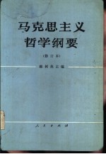 马克思主义哲学纲要 (修订本)