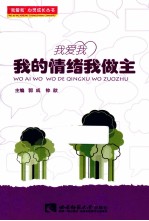我爱我心灵成长丛书 我的情绪我做主