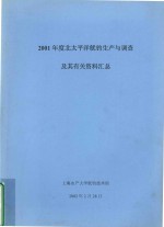 2001年度北太平洋鱿钓生产与调查及其有关资料汇总