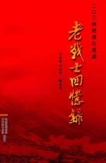 二〇三师奇袭白虎团 老战士回忆录