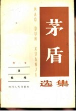 茅盾选集 第二卷 蚀 锻炼
