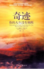 奇迹:你的人生没有极限