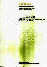 五卷本英国文学史 英国中古时期文学史