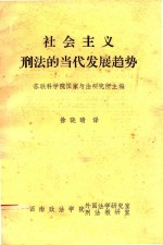 社会主义刑法的当代发展趋势