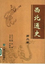 西北通史 第二卷