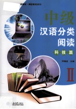 中级汉语分类阅读 科技篇 2