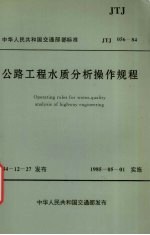 公路工程水质分析操作规程中华人民共和国行业标准jtj05684