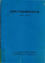 太湖水产资源调查材料汇编(1980年-1981年)