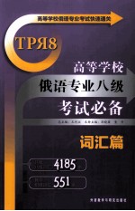 高等学校俄语专业八级考试必备 词汇篇