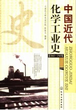 中国近代化学工业史 1860-1949