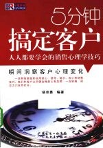 5分钟搞定客户 人人都要学会的销售心理学技巧