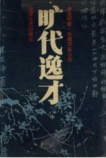旷代逸才 中