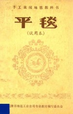 裁绒地毯教科书 平毯 试用本