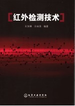 红外检测技术