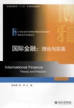 国际金融:理论与实务=INTERNATIONAL FINANCE THEORY AND PRACTICE