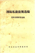 国际私法法规选编 国际法教研室选编