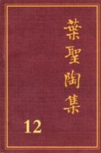 叶圣陶集 第十二卷 (第二版)