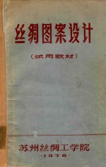 丝绸图案设计 试用教材