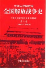 中国人民解放军全国解放战争史 第三卷