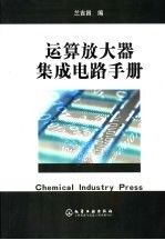 运算放大器集成电路手册
