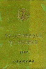 中华人民共和国各级人民(专门)法院设置简册