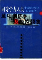 同等学力人员申请硕士学位英语统考单项训练及模拟题集