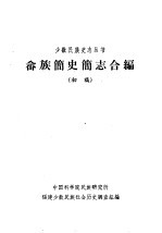 畲族简史简志合编 (初稿)