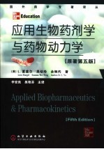 应用生物药剂学与药物动力学 原著第五版