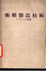冲模制造技术 (一)