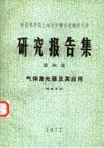 中国科学院上海光学精密机械研究所研究报告集 第四集 气体激光器及其应用