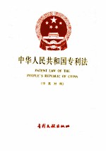 中华人民共和国专利法 (中英对照)