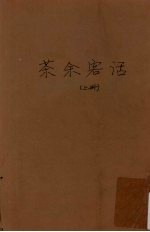 茶余客话 上