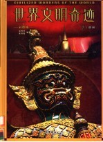 世界文明奇迹 彩图版 3 亚洲