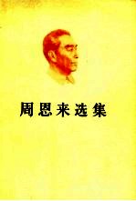 周恩来选集 (下卷)