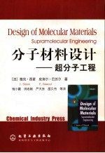 分子材料设计 超分子工程