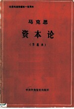 马克思资本论 (节选本)