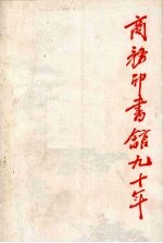 商务印书馆九十年 我和商务印书馆 1897-1987