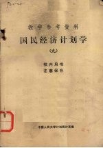 教学参考资料 国民经济计划学(九)