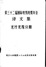 第三十二届国际电线电缆年会译文集 光纤光缆分册