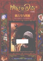 纳尼亚传奇 3 能言马与男孩 大字护眼版
