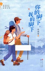 你的脚下,我的脚下