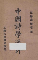 中国诗学通评