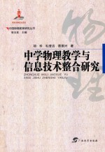中国物理教育研究丛书 中学物理教学与信息技术整合研究