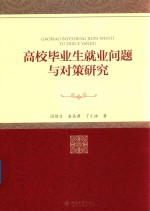 高校毕业生就业问题与对策研究