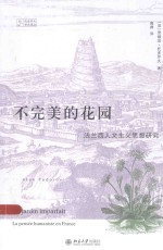 不完美的花园:法兰西人文主义思想研究=LE JARDIN IMPARFAIT:LA PENSEE HUMANISTE EN FRANCE