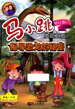 马小跳发现之旅 探寻恐龙的秘密