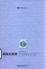 英国史新探 中古英国社会与法